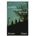 Память о наших мечтах