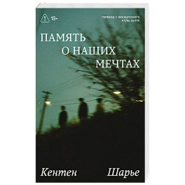 Память о наших мечтах