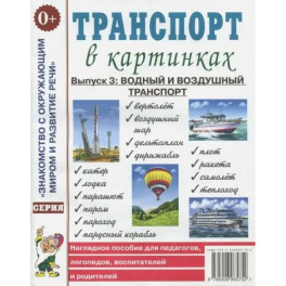 Транспорт в картинках. Выпуск 3. Водный и воздушный транспорт. Наглядное пособие