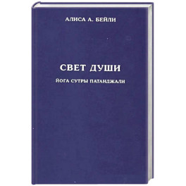 Свет души. Йога сутры Патанджали
