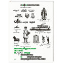 Петербургская жизнь в 1892 году. Заметки и зарисовки городского быта