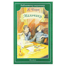Мальчики: рассказы