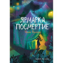 Ярмарка Посмертие. Крафтовый литературный журнал "Рассказы"