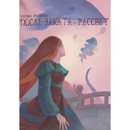 После заката - рассвет. Крафтовый литературный журнал "Рассказы". Выпуск 46