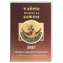 Тайны промысла Божия: православный календарь на 2027 год с чтением на каждый день