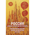Россия для нас, наших детей и внуков. Преображение России: пятилетка Делягна 2027-2031