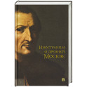 Иностранцы о древней Москве