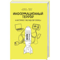 Информационный террор. Анатомия гибридной войны. Монография