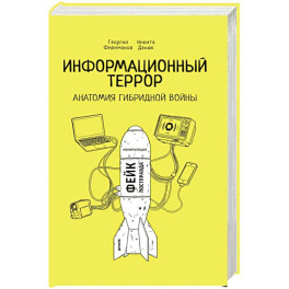 Информационный террор. Анатомия гибридной войны. Монография