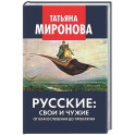 Русские: свои и чужие. От благословения до проклятия