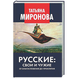 Русские: свои и чужие. От благословения до проклятия