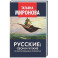 Русские: свои и чужие. От благословения до проклятия
