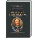 Железный Бенкендорф. Рыцарь империи