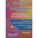 Образовательный процесс. Планирование на каждый день по программе  &laquo;От рождения до школы&raquo;. Средняя группа (4&ndash;5 лет)