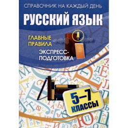Русский язык. 5&ndash;7 классы. Главные правила: экспресс-подготовка