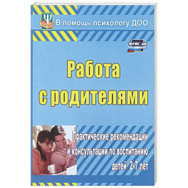 Работа с родителями. Практические рекомендации