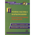 Профилактика наркомании. Информационные технологии