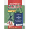 Русский язык.Словарь-справочник. Для подготовки к ЕГЭ
