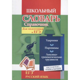 Русский язык.Словарь-справочник. Для подготовки к ЕГЭ