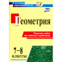 Геометрия. 7-8 классы. Решение задач на готовых чертежах
