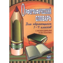 Орфографический словарь. Для обучающихся 1-4 классов с необходимыми пояснениями.