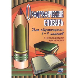 Орфографический словарь. Для обучающихся 1-4 классов с необходимыми пояснениями.
