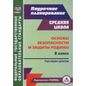 Основы безопасности и защиты Родины. 8 класс. Сценарии уроков