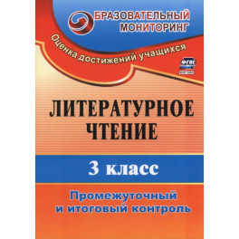 Литературное чтение 3 класс.Промежуточный и итоговый контроль