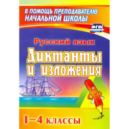 Русский язык. 1-4 классы. Диктанты и изложения. Пособие для родителей
