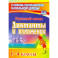 Русский язык. 1-4 классы. Диктанты и изложения. Пособие для родителей