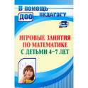 Математическ.развитие детей 4-7 л. Игровые занятия
