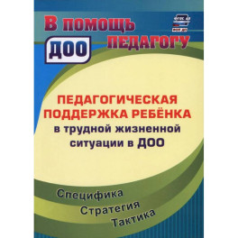 Педагогическая поддержка ребенка в трудной жизненной ситуации в ДОО.