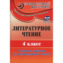 Литературное чтение. 4 класс. Тестовые задания на основе единого текста.