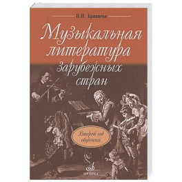 Музыкальная литература зарубежных стран: учебное пособие для ДШИ, ДМШ и ДХШ: второй год обучения