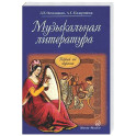 Музыкальная литература: учебное пособие для ДМШ и ДШИ. Первый год обучения предмету