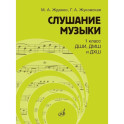 Слушание музыки: 1 класс ДШИ, ДМШ и ДХШ: учебник