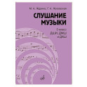 Слушание музыки: 3 класс ДШИ, ДМШ и ДХШ: учебник