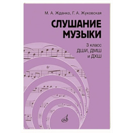 Слушание музыки: 3 класс ДШИ, ДМШ и ДХШ: учебник