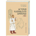 История киданьской империи Ляо (907-1125)