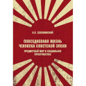 Повседневная жизнь человека советской эпохи. Предметный мир и социальное пространство. 2-е изд