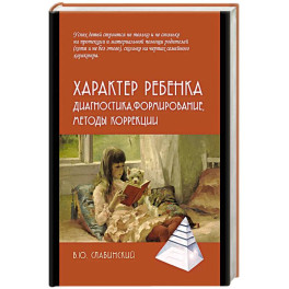 Характер ребенка: Диагностика, формирование, методы коррекции