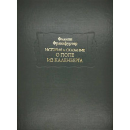 История и сказание о Попе из Каленберга