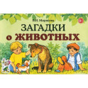 Загадки о животных