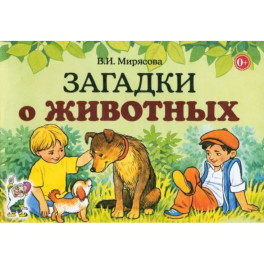 Загадки о животных