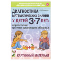 Диагностика математических знаний у детей 3-7 лет. Картинный материал