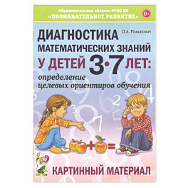 Диагностика математических знаний у детей 3-7 лет. Картинный материал