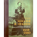 Миссия в Пекине. Материалы, относящиеся до пребывания в Китае Н. П. Игнатьева в 1859-60 годах