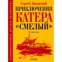 Приключения катера "Смелый": повесть