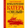 Приключения катера "Смелый": повесть