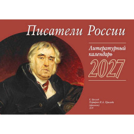 "Писатели России" Календарь перекидной литературный на 2027 год